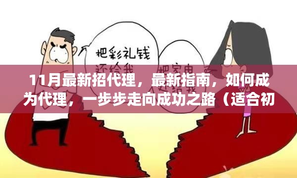 11月最新代理招募指南，从初学者到成功之路，一步步教你如何成为优秀代理