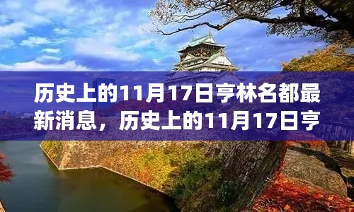 探寻自然美景，寻找内心平静，历史上的11月17日亨林名都之旅最新消息揭秘