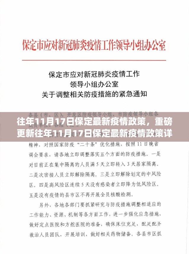 重磅更新，往年11月17日保定最新疫情政策详解及解读指南