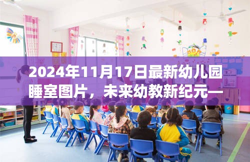 未来幼教新纪元，智能幼儿园睡室图片展示与体验报告（2024年）