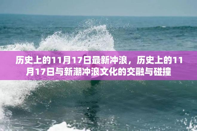 历史上的11月17日与新潮冲浪文化的碰撞与交融