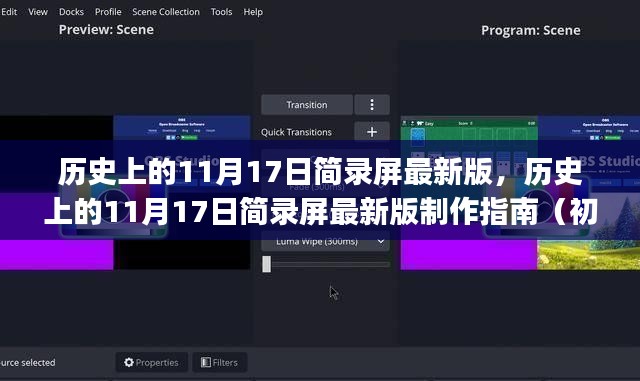 历史上的1月17日简录屏制作指南，初学者与进阶用户通用教程