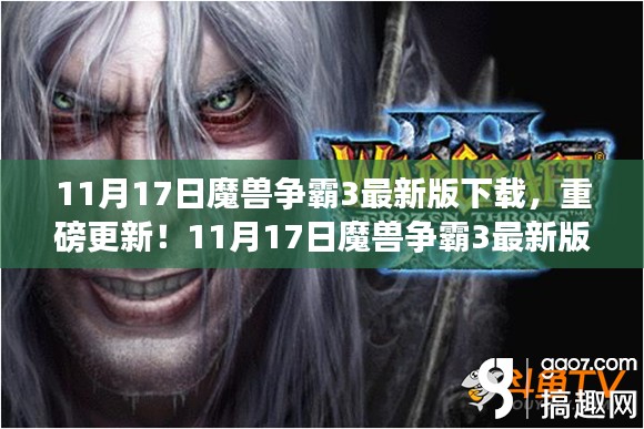 魔兽争霸3最新版下载指南，11月17日重磅更新与攻略