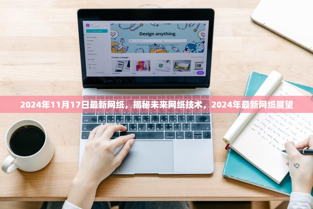 揭秘未来网纸技术，展望2024年最新网纸发展动态