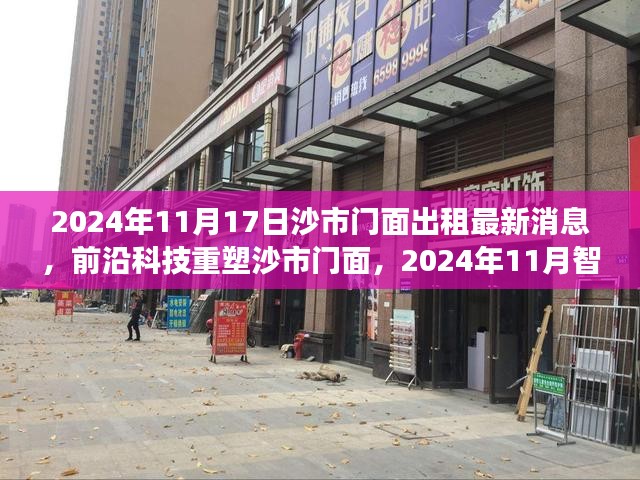 沙市门面出租最新消息，前沿科技引领智能商铺租赁全新体验（2024年11月）