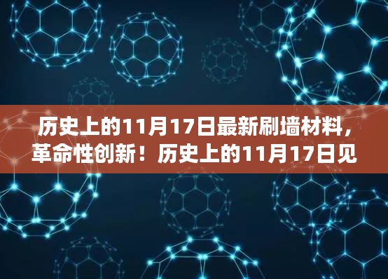 革命性智能刷墙材料问世，科技重塑视界，刷新历史11月17日！