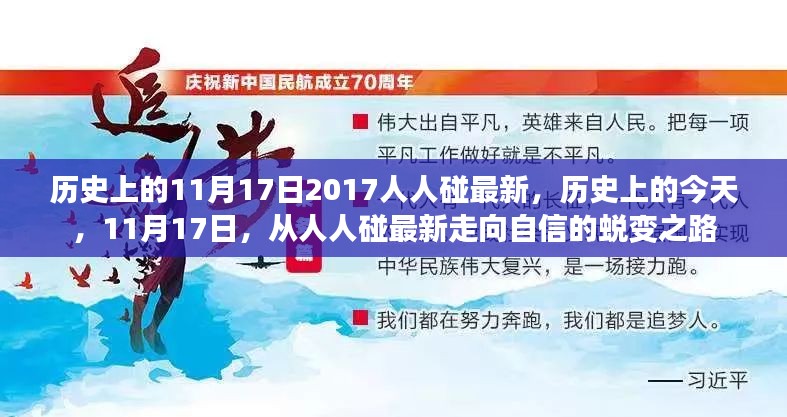 历史上的今天，从人人碰最新到自信的蜕变之路——11月17日的蜕变纪念日