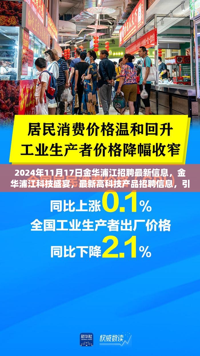 金华浦江科技盛宴，最新招聘信息与高科技产品引领未来职场风潮