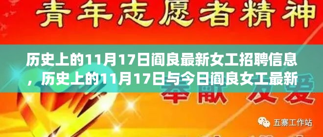 历史上的11月17日与今日阎良女工招聘，机遇与挑战并存的小红书时代招聘信息揭秘