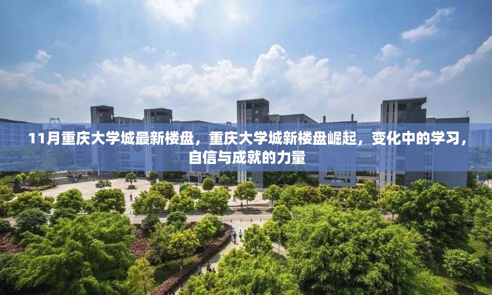 重庆大学城新楼盘崛起，自信成就梦想之地