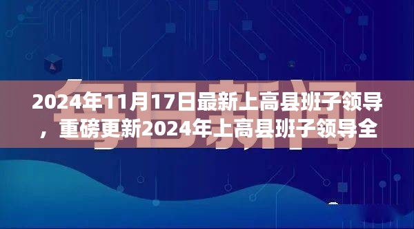 揭秘最新阵容，上高县领导团队重磅更新，全新领导名单揭晓（2024年）