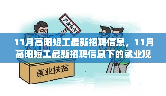 11月高阳短工最新招聘信息及其就业观察与个人立场探讨