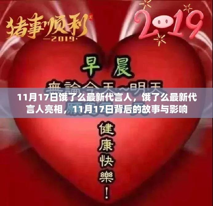 11月17日饿了么新代言人亮相，背后的故事与深远影响