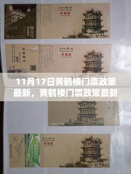 黄鹤楼门票政策最新解读与体验评测，11月17日更新报告