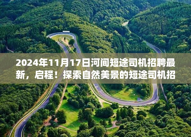 启程！寻找短途司机，探索自然美景与内心宁静和谐之旅——最新河间短途司机招聘信息