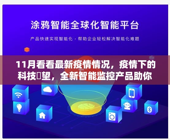 科技瞭望下的智能监控，实时掌握最新疫情动态