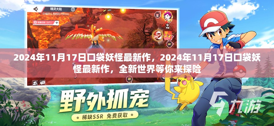 口袋妖怪最新作，全新世界探险之旅（2024年11月17日发布）