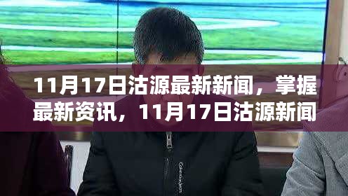 11月17日沽源新闻全攻略，最新资讯动态一网打尽