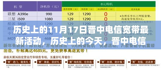 历史上的今天，晋中电信宽带活动点燃学习激情，活动助力晋中电信宽带用户自信成长之路开启！