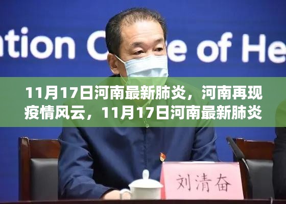 河南再现疫情风云，11月17日河南最新肺炎事件回顾与影响分析