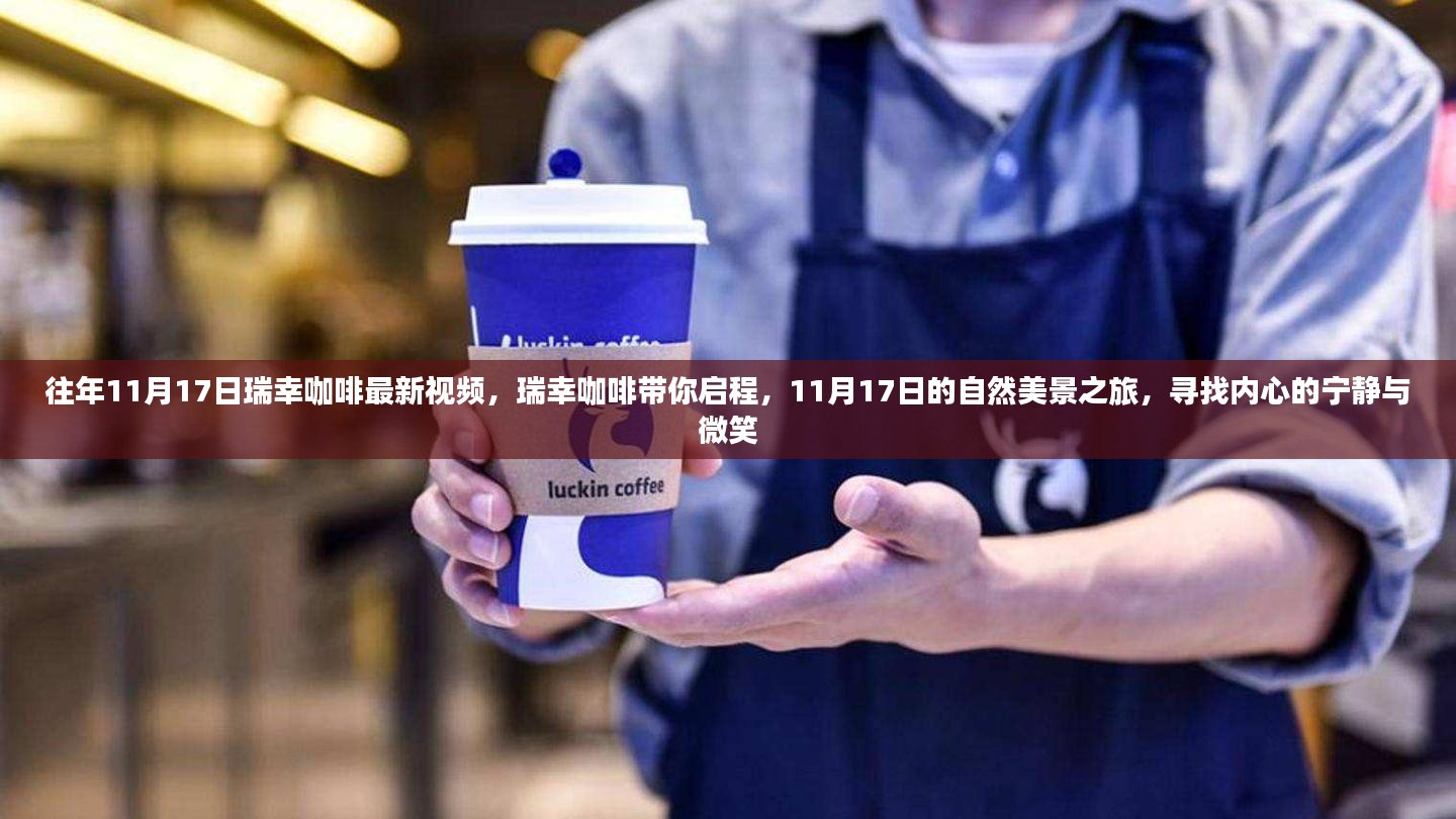 瑞幸咖啡带你启程，11月17日自然美景之旅，探寻内心的宁静与微笑之旅