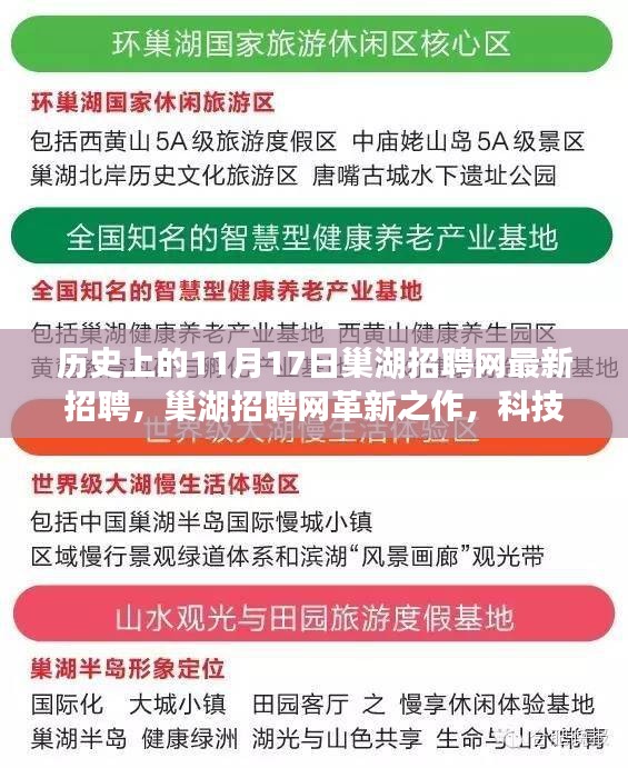 巢湖招聘网革新之作，科技引领招聘新纪元，重新定义求职体验——历史上的今天巢湖招聘网最新招聘启事（11月17日）