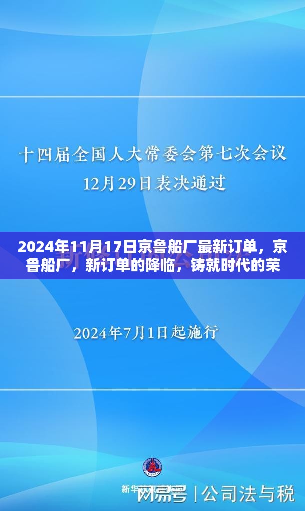 京鲁船厂新订单降临，铸就时代荣光，2024年展望