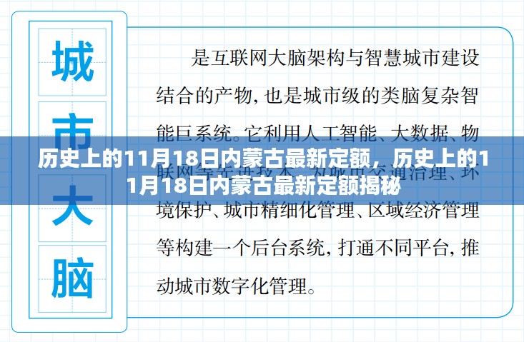 揭秘历史上的11月18日内蒙古最新定额