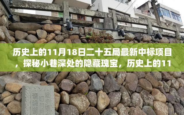 历史上的11月18日，揭秘二十五局最新中标项目的独特故事与小巷深处的隐藏瑰宝特色小店探秘之旅