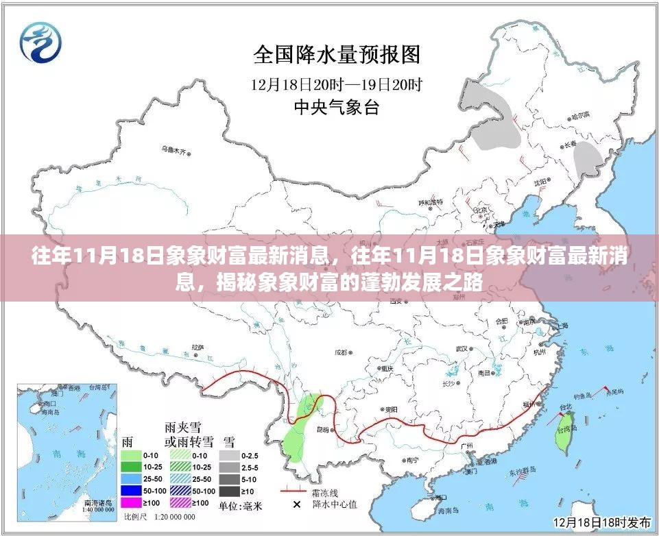 揭秘象象财富蓬勃发展之路，最新消息回顾与深度解析（往年11月18日）