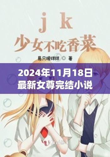 女尊日常之暖阳时光，最新女尊完结小说，新篇章揭晓 2024年11月18日