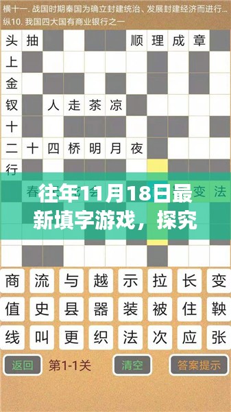 往年11月18日最新填字游戏的魅力与挑战揭秘