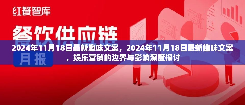 最新趣味文案背后的娱乐营销边界与深度影响探讨