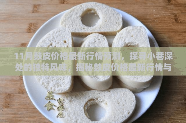 揭秘麸皮价格行情与小巷特色小店的独特奇缘，最新预测报告出炉！