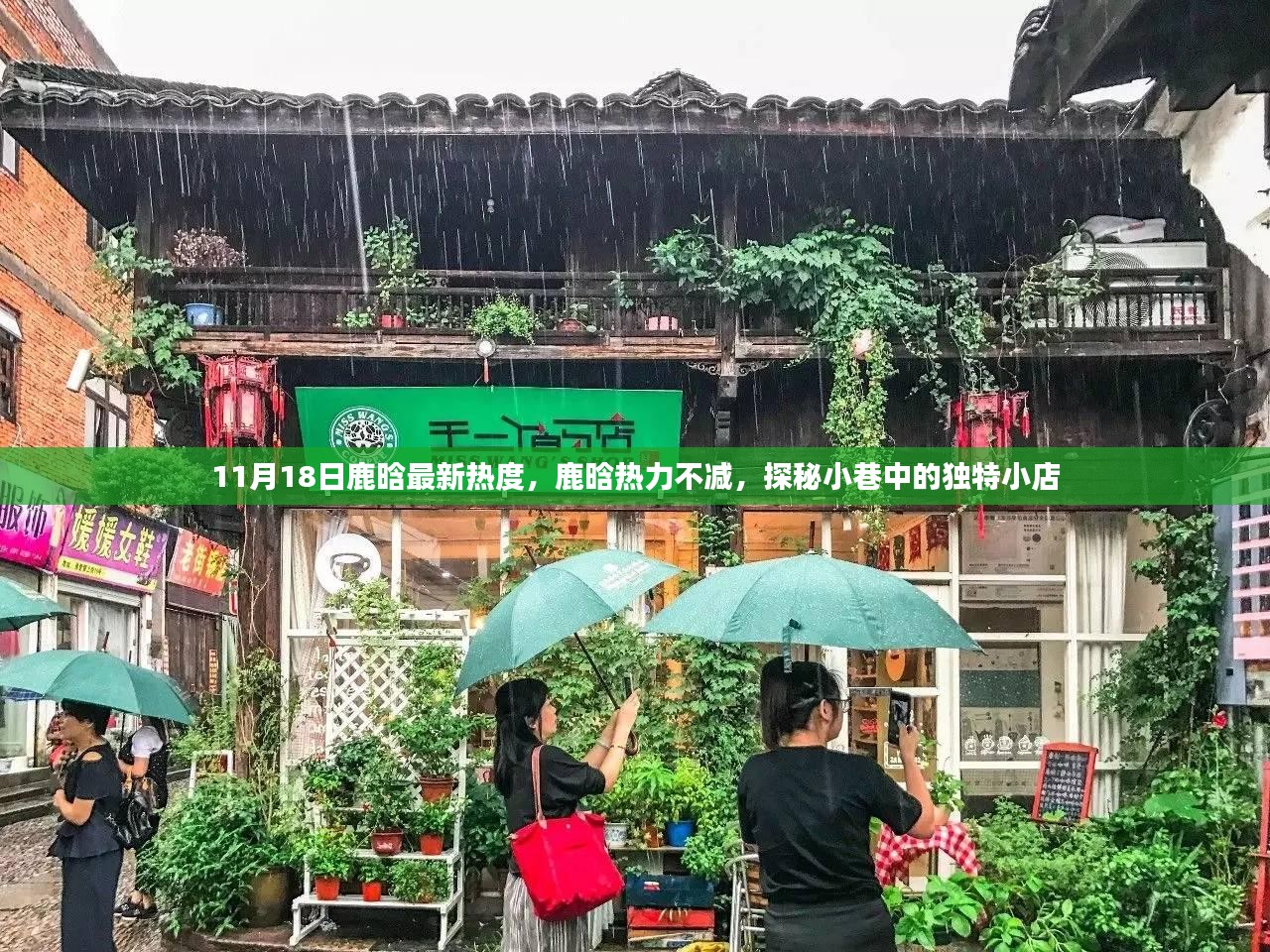 鹿晗热力持续不减，探秘小巷独特小店，最新热度揭秘