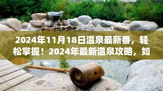 2024年最新温泉攻略，掌握技巧，享受完美温泉之旅