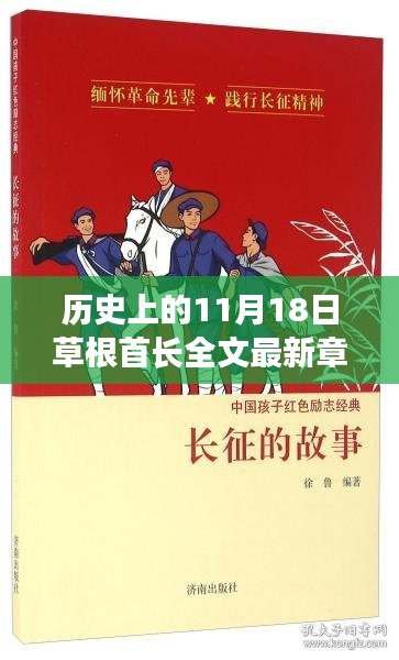 历史上的11月18日草根首长全文最新章节，历史上的11月18日与草根首长的传奇故事小红书版