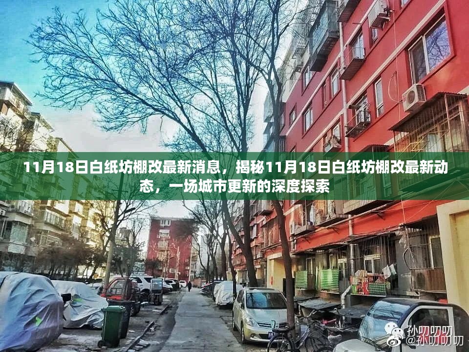 11月18日白纸坊棚改最新消息，揭秘11月18日白纸坊棚改最新动态，一场城市更新的深度探索