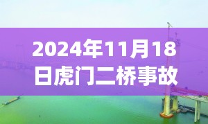 虎门二桥事故最新进展与探索独特风味小巷中的隐藏版特色小店