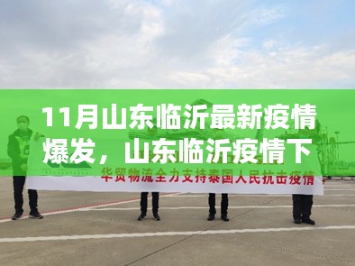 山东临沂疫情下的学习之光，逆风破浪，照亮前行之路