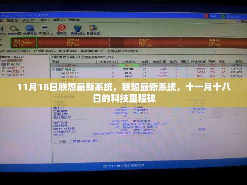 联想最新系统，十一月十八日的科技里程碑