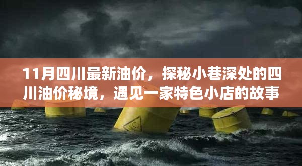 四川油价秘境探秘，小巷特色小店的故事与最新油价解析