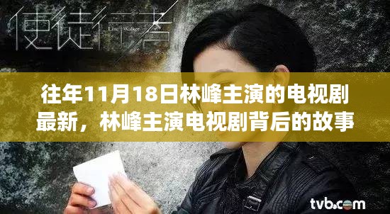 林峰主演电视剧背后的故事，如何在变化中学习，自信成就梦想之路最新篇章揭秘