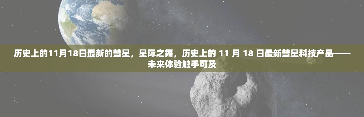 历史上的11月18日最新的彗星，星际之舞，历史上的 11 月 18 日最新彗星科技产品——未来体验触手可及