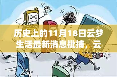 揭秘历史上的11月18日云梦生活革新篇章，最新高科技产品重塑未来生活体验