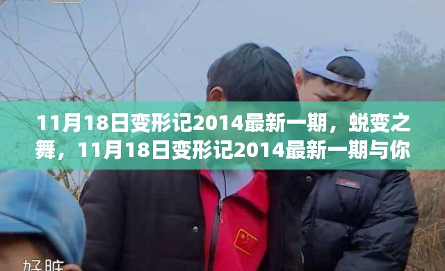 蜕变之舞，变形记2014最新一期与你共赴成长之旅