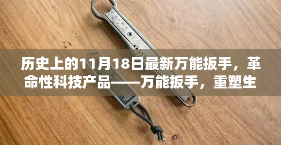 革命性科技产品万能扳手，重塑生活，未来触手可及的历史时刻——11月18日最新资讯