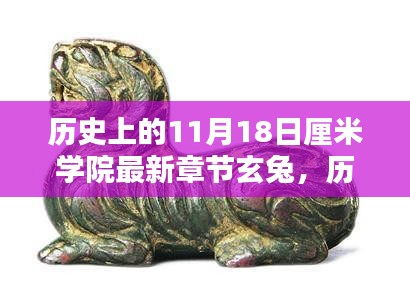 历史上的11月18日，厘米学院揭秘玄兔传奇的最新章节