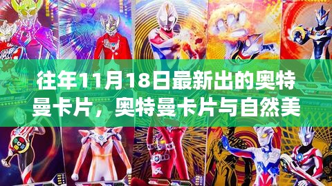 往年11月18日最新出的奥特曼卡片，奥特曼卡片与自然美景的奇妙遨游——11月18日新卡片的启示