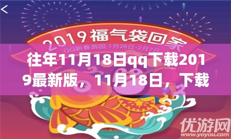 11月18日下载QQ 2019最新版，开启心灵沟通的新篇章